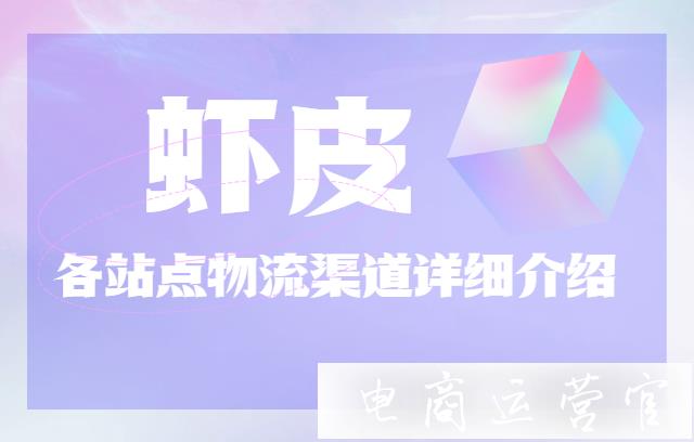 蝦皮Shopee的物流方式有哪些?蝦皮Shopee各站點(diǎn)物流渠道詳細(xì)介紹